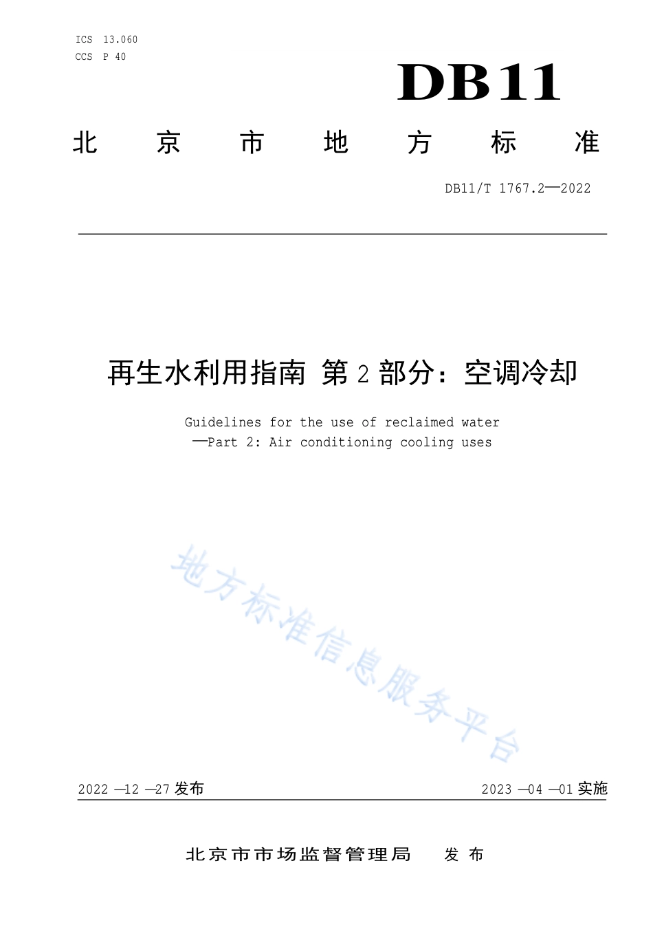 DB11!T+1767.2-2022再生水利用指南 第2部分：空调冷却_N_第1页