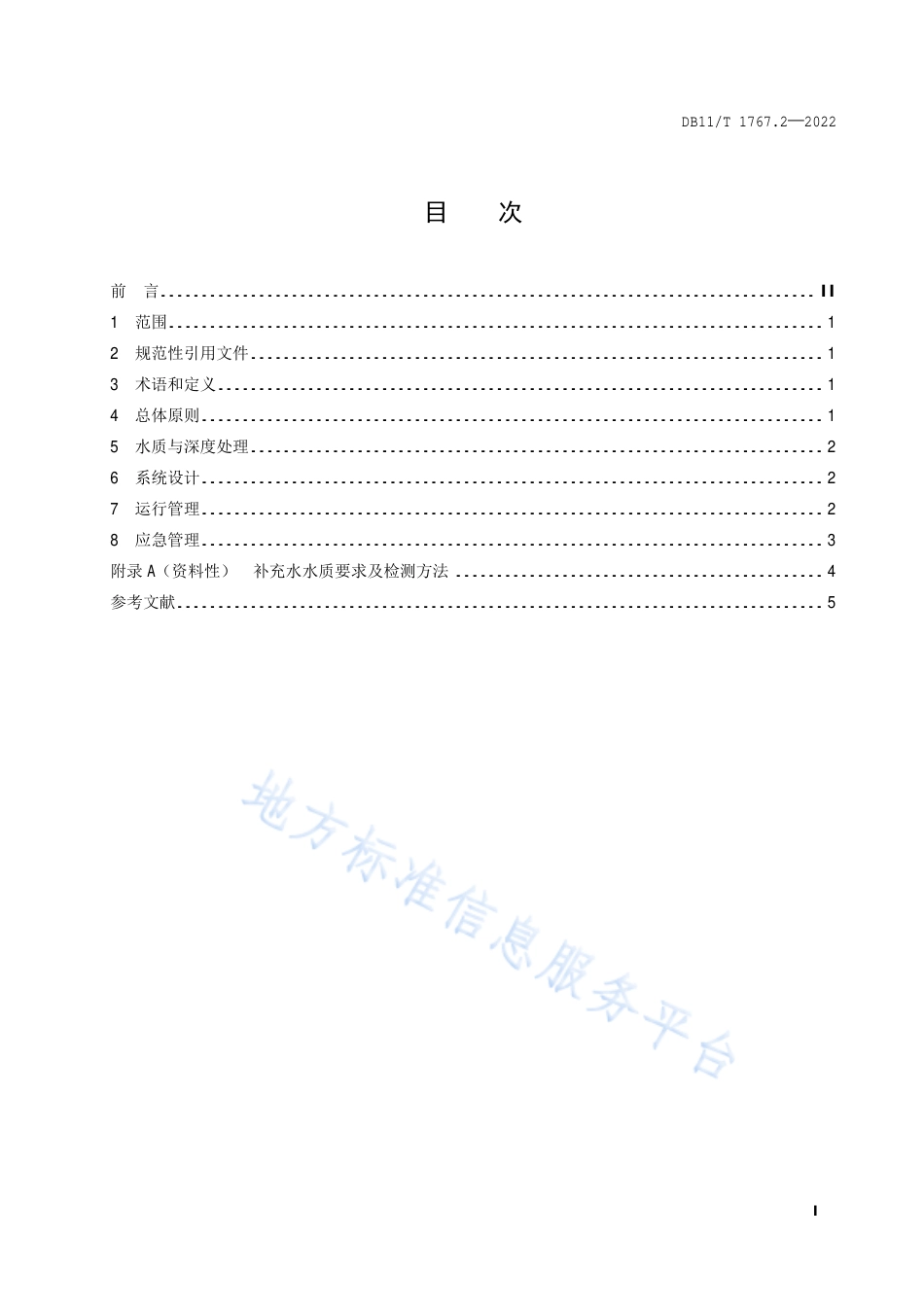 DB11!T+1767.2-2022再生水利用指南 第2部分：空调冷却_N_第2页