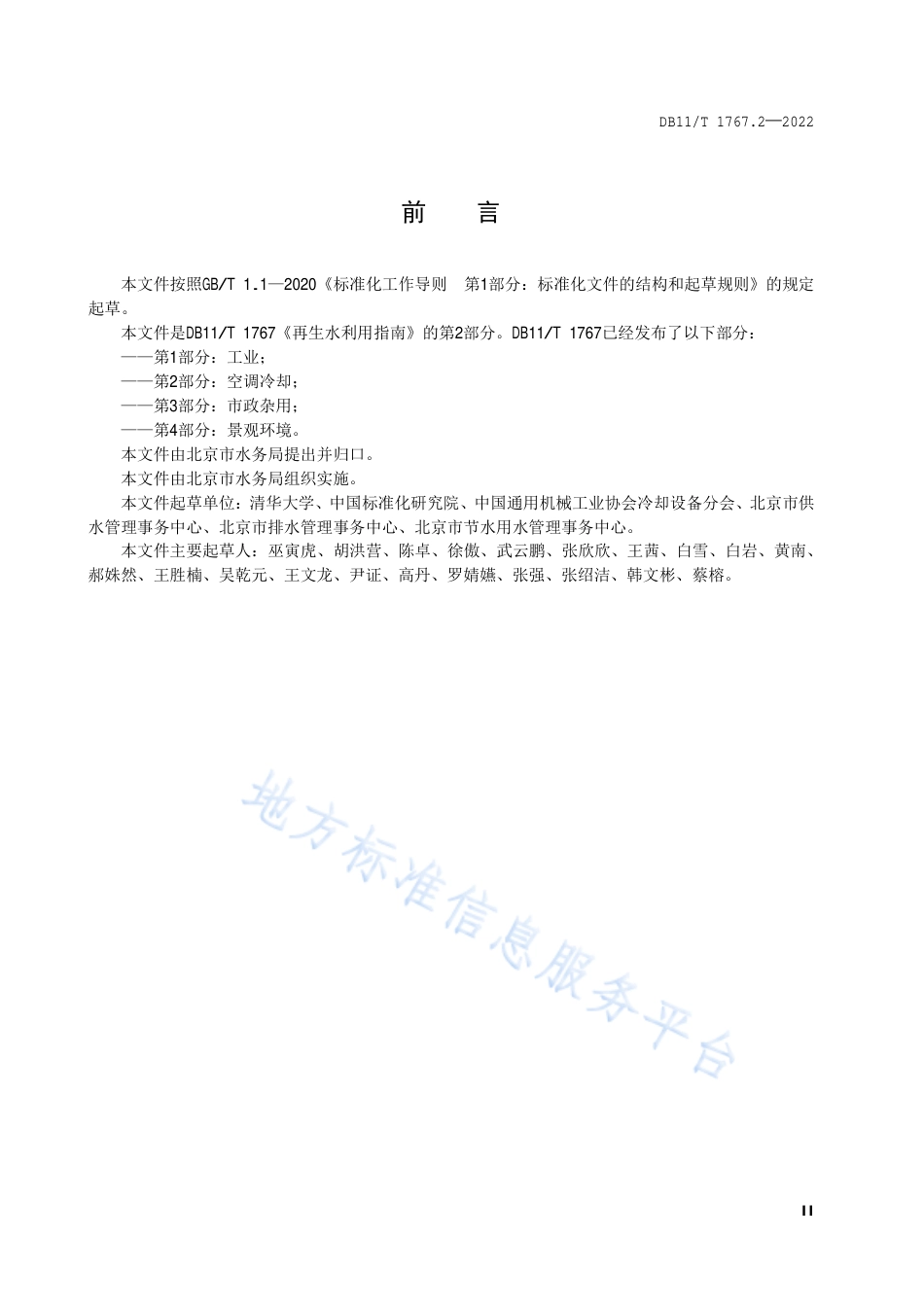 DB11!T+1767.2-2022再生水利用指南 第2部分：空调冷却_N_第3页