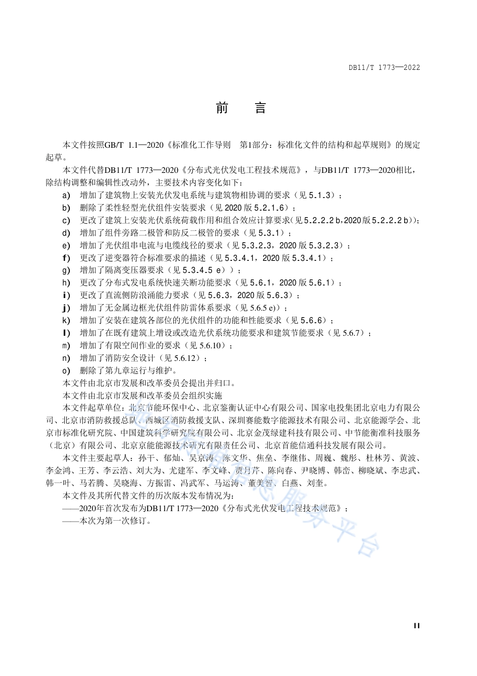 DB11!T+1773-2022分布式光伏发电工程技术规范_N_第3页