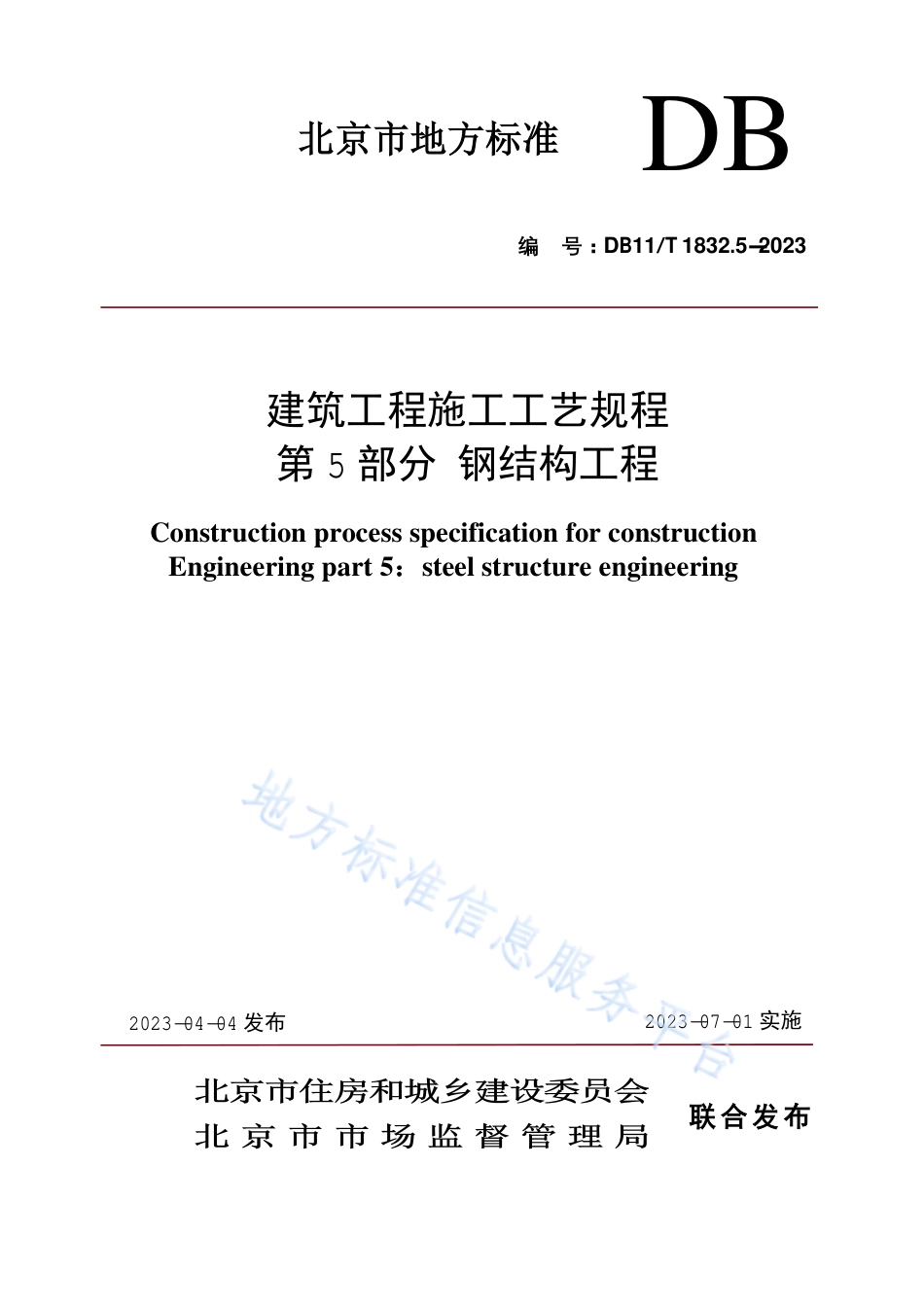 DB11!T+1832.5-2023建筑工程施工工艺规程 第5部分_钢结构工程_N_第1页