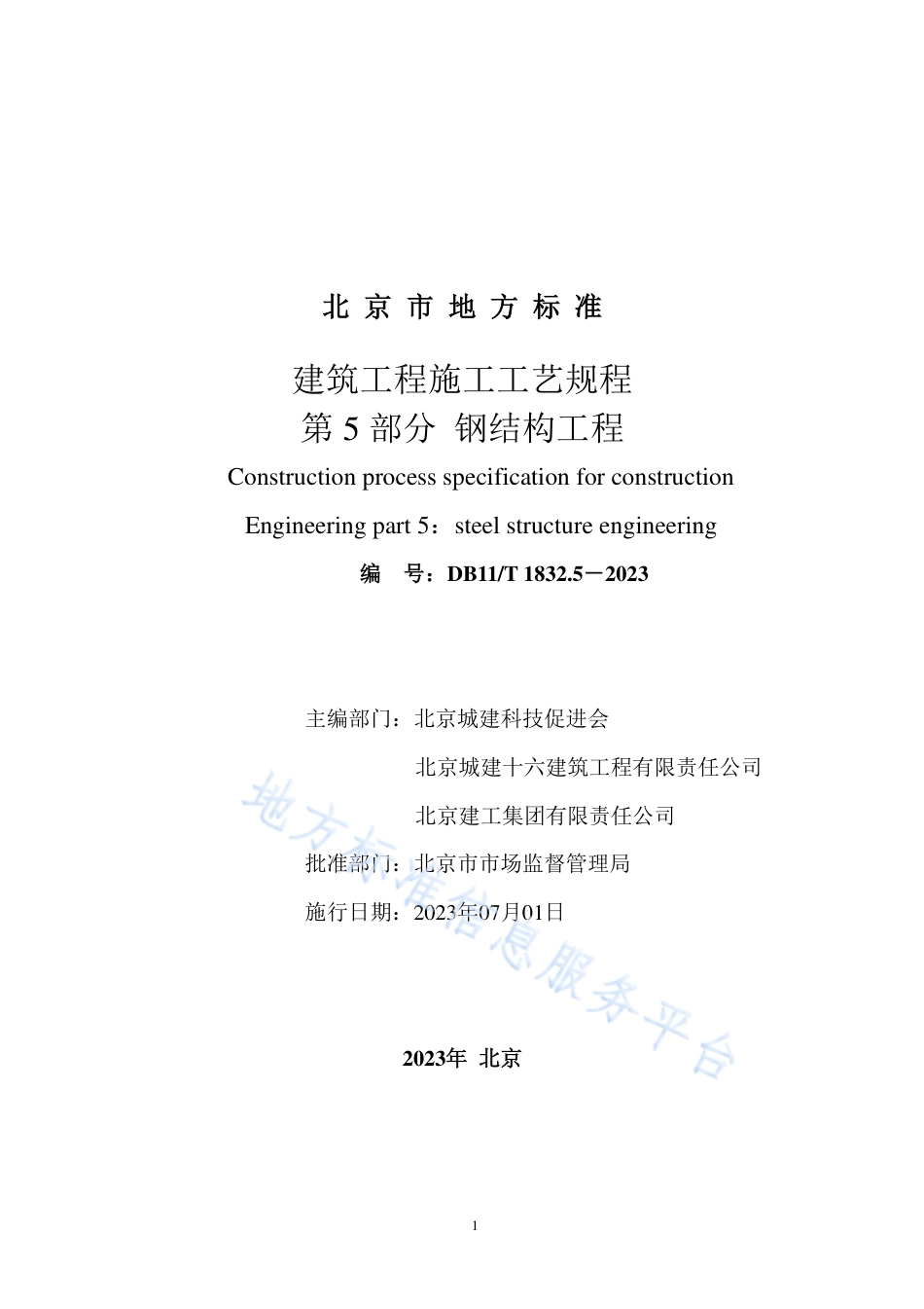 DB11!T+1832.5-2023建筑工程施工工艺规程 第5部分_钢结构工程_N_第2页