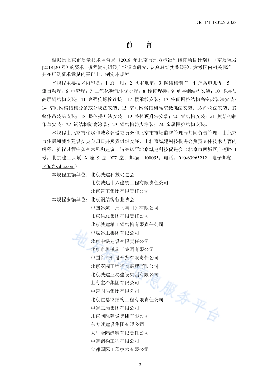 DB11!T+1832.5-2023建筑工程施工工艺规程 第5部分_钢结构工程_N_第3页
