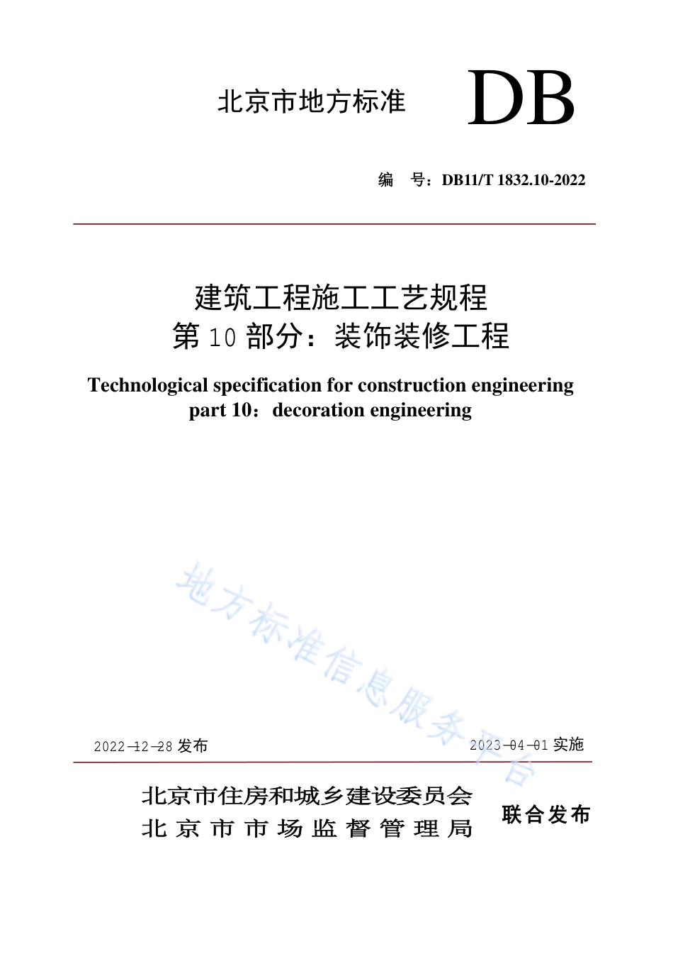 DB11!T+1832.10-2022建筑工程施工工艺规程 第10部分：装饰装修工程_N_第1页