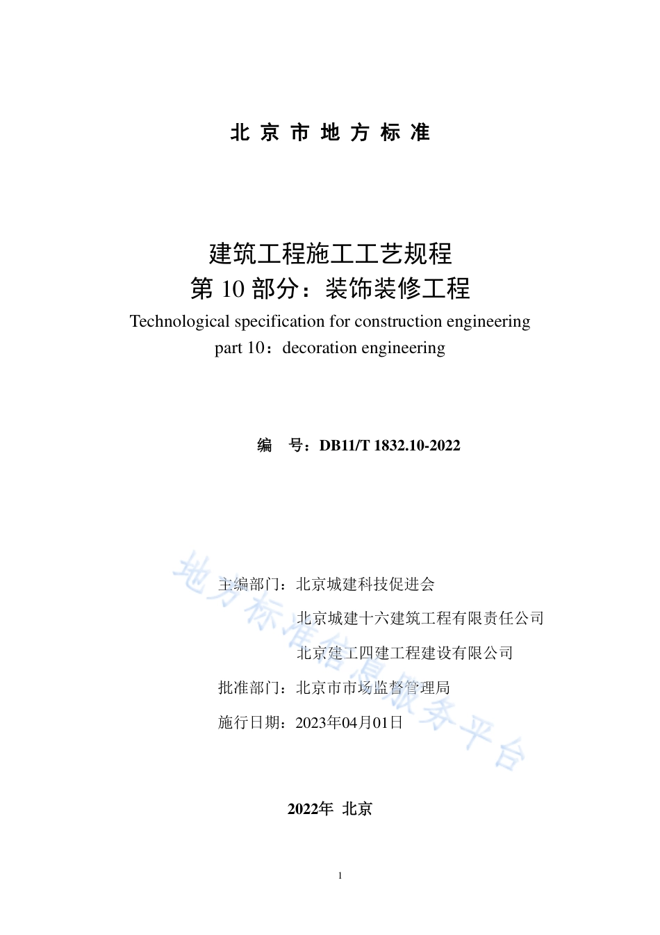 DB11!T+1832.10-2022建筑工程施工工艺规程 第10部分：装饰装修工程_N_第2页