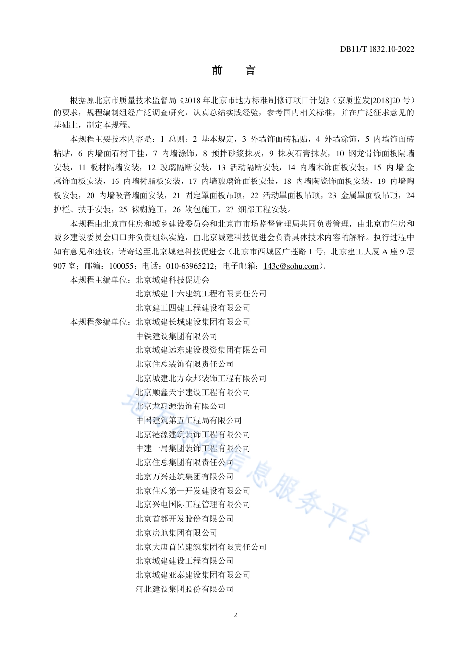 DB11!T+1832.10-2022建筑工程施工工艺规程 第10部分：装饰装修工程_N_第3页