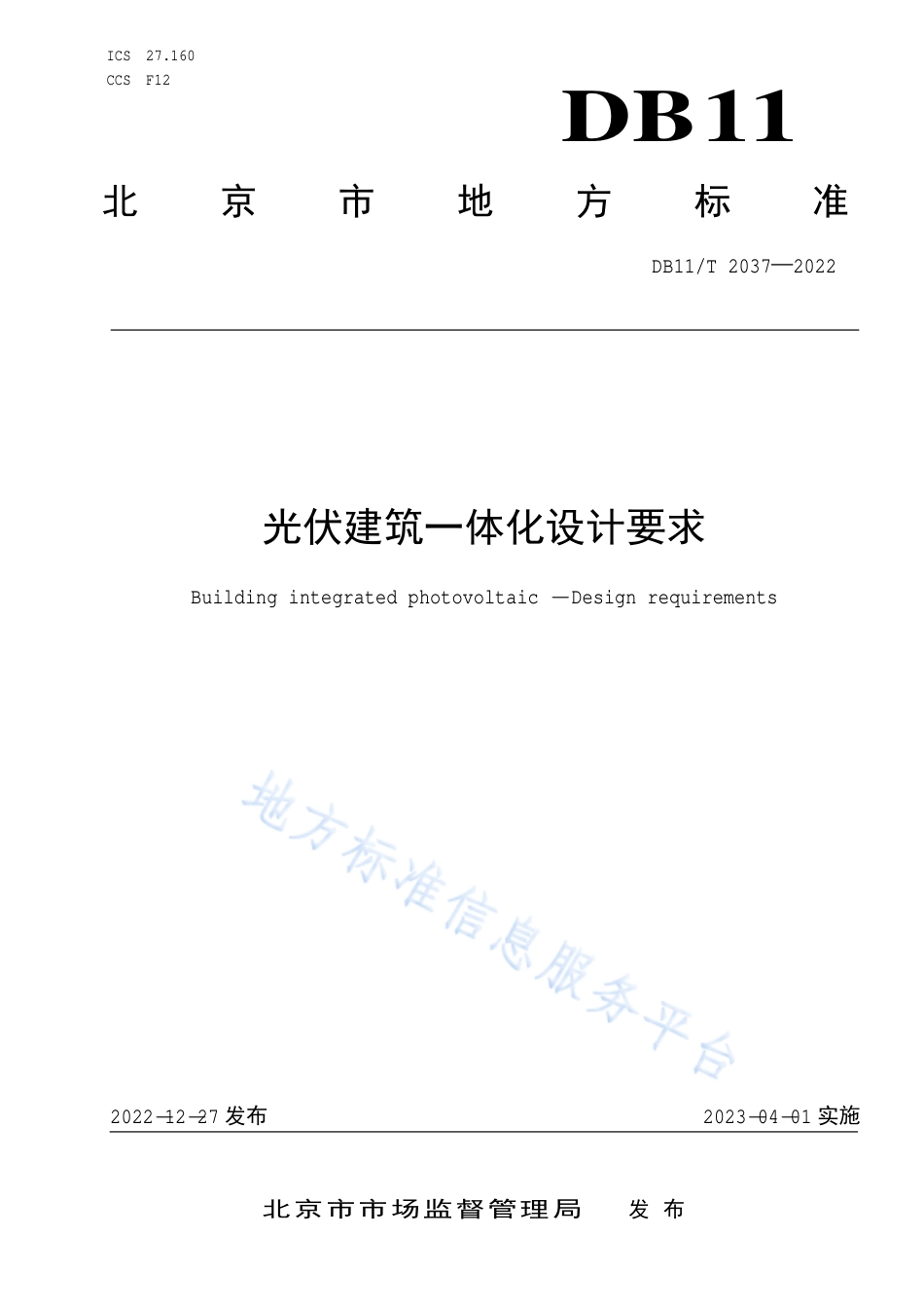 DB11!T+2037-2022光伏建筑一体化设计要求_N_第1页