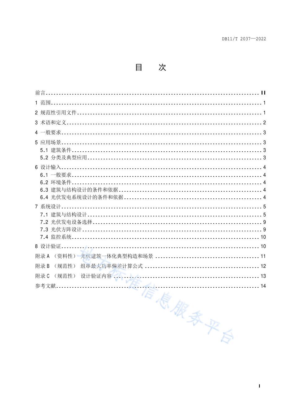 DB11!T+2037-2022光伏建筑一体化设计要求_N_第2页