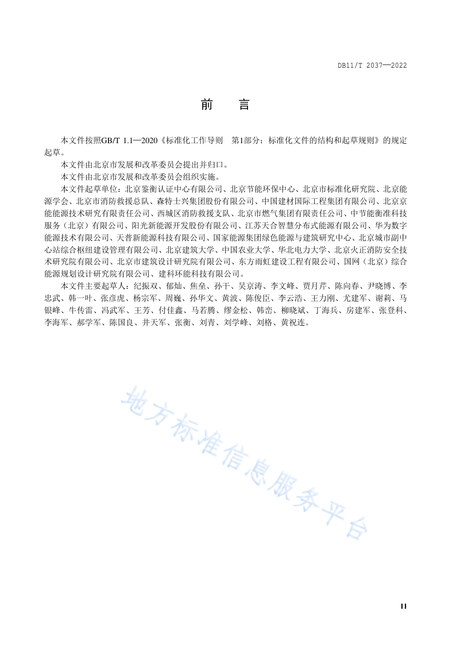 DB11!T+2037-2022光伏建筑一体化设计要求_N_第3页