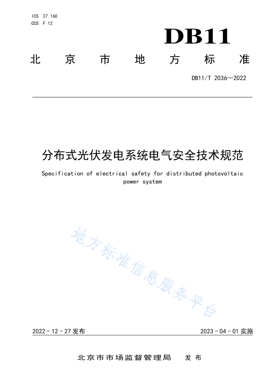 DB11!T+2036-2022分布式光伏发电系统电气安全技术规范_N_第1页