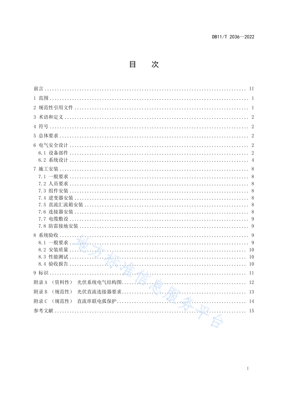 DB11!T+2036-2022分布式光伏发电系统电气安全技术规范_N_第2页