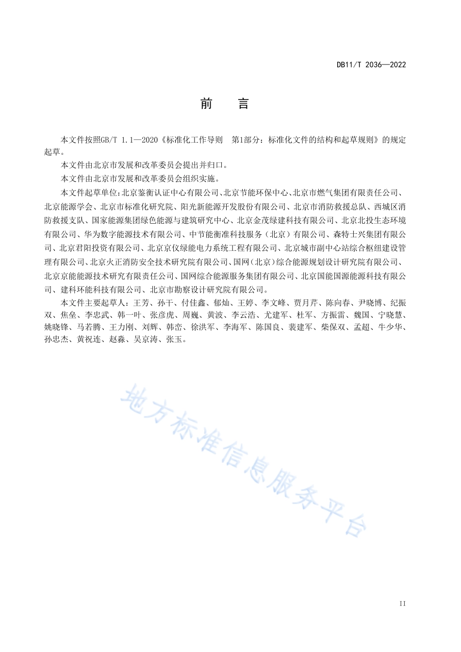 DB11!T+2036-2022分布式光伏发电系统电气安全技术规范_N_第3页