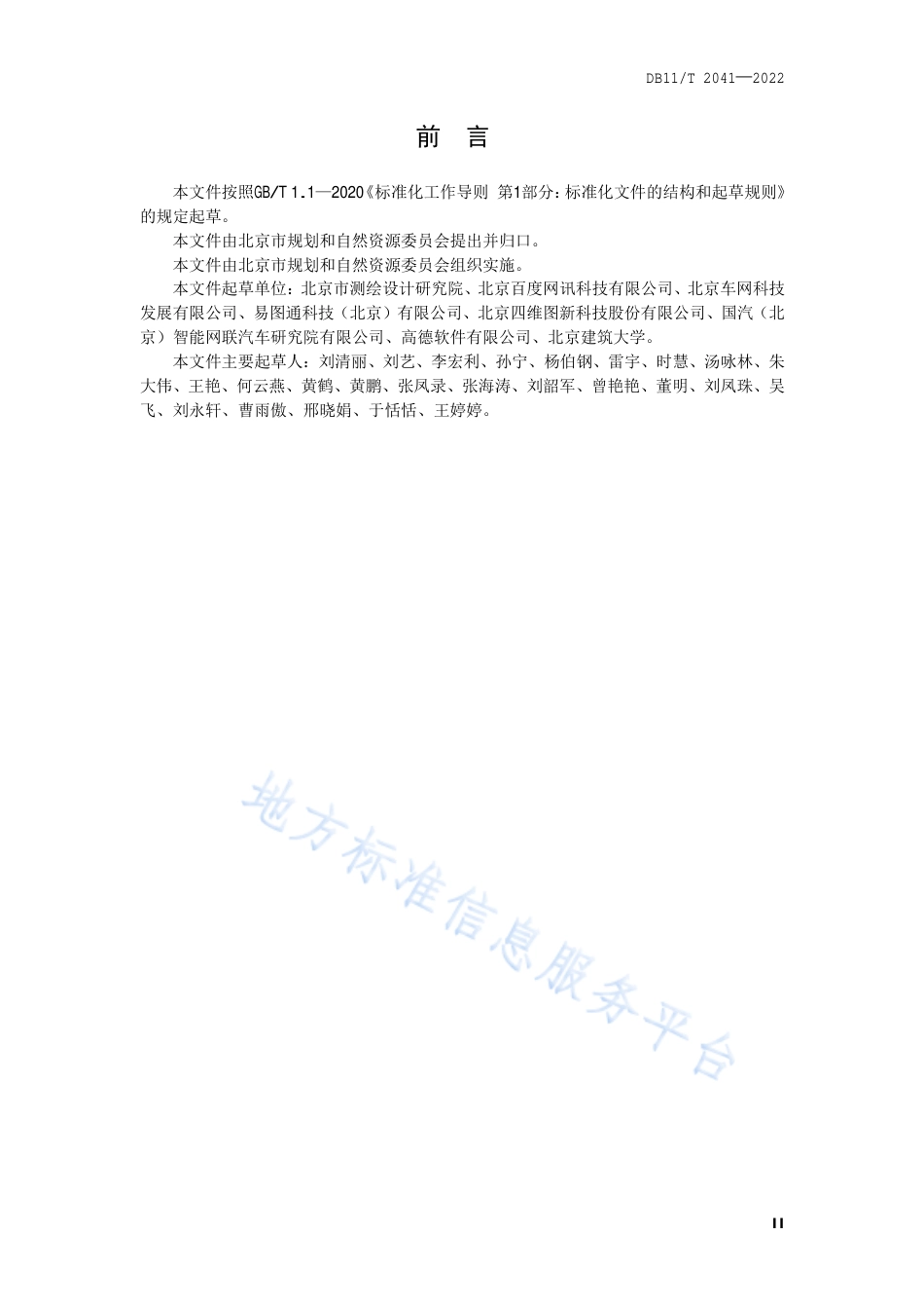 DB11!T+2041-2022自动驾驶地图数据规范_N_第3页