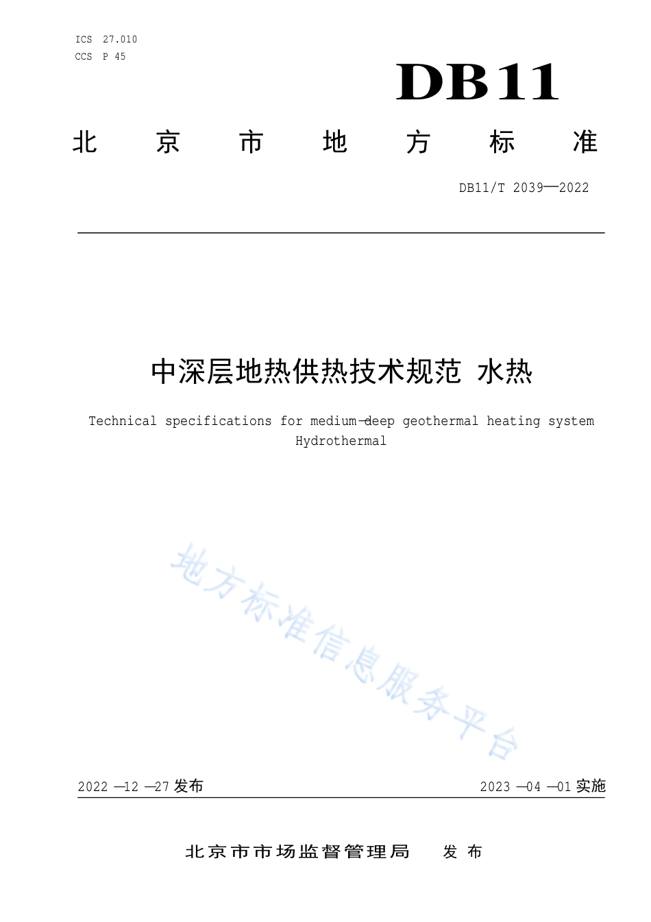 DB11!T+2039-2022中深层地热供热技术规范 水热_N_第1页