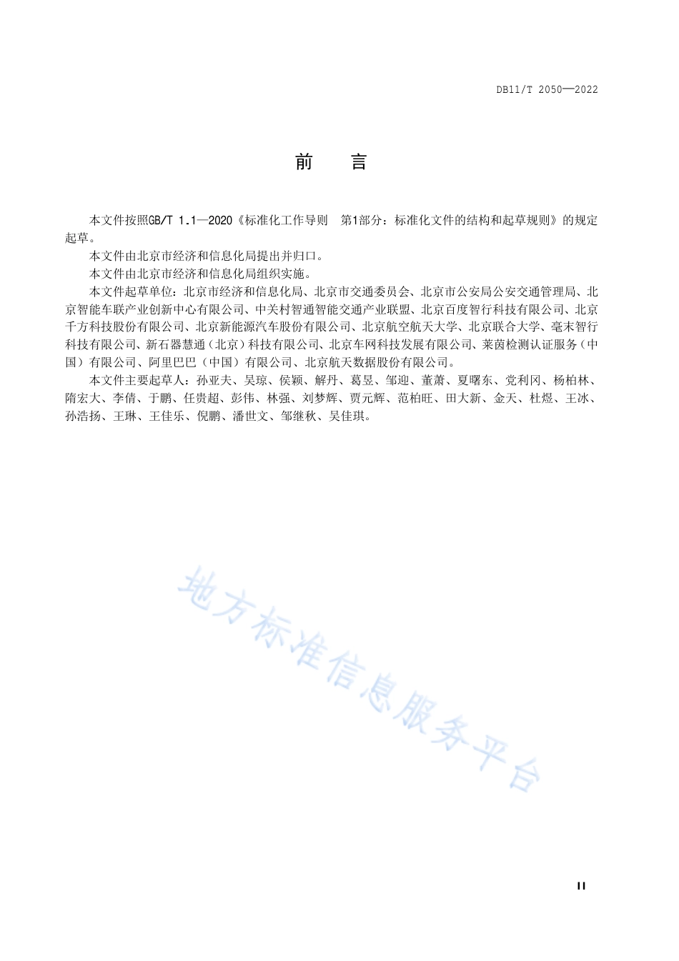 DB11!T+2050-2022自动驾驶车辆封闭试验场地技术要求_N_第3页