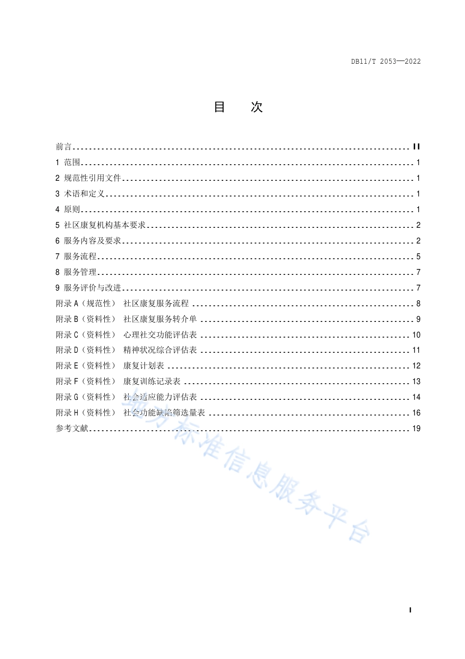 DB11!T+2053-2022精神障碍社区康复服务与管理规范_N_第2页
