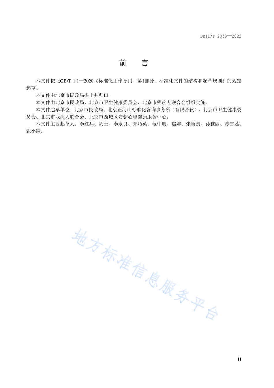 DB11!T+2053-2022精神障碍社区康复服务与管理规范_N_第3页