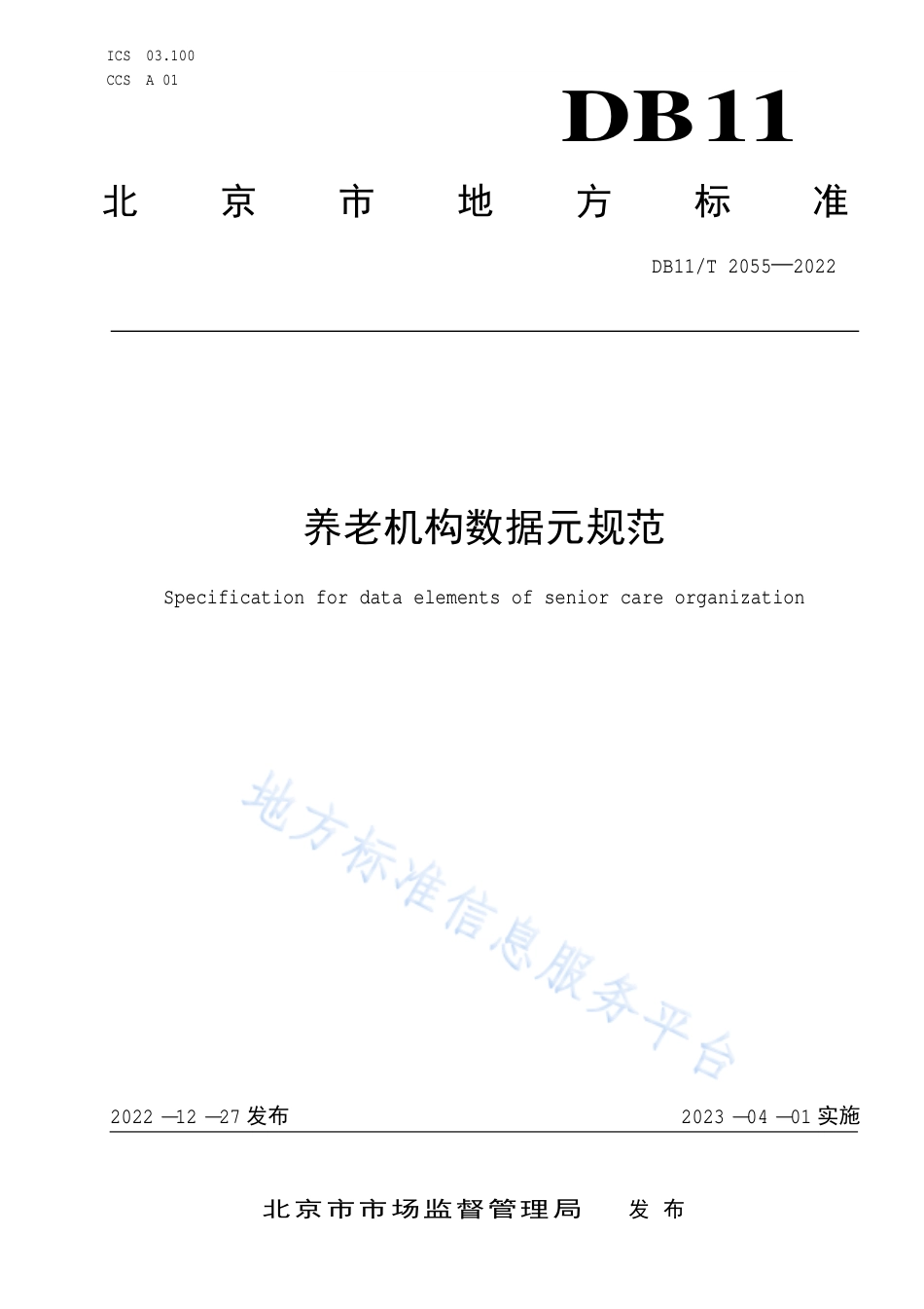 DB11!T+2055-2022养老机构数据元规范_N_第1页