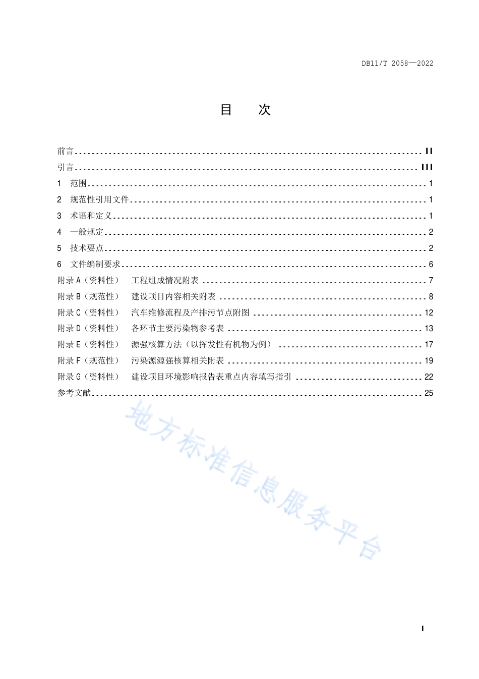 DB11!T+2058-2022建设项目环境影响评价技术指南 汽车维修_N_第2页