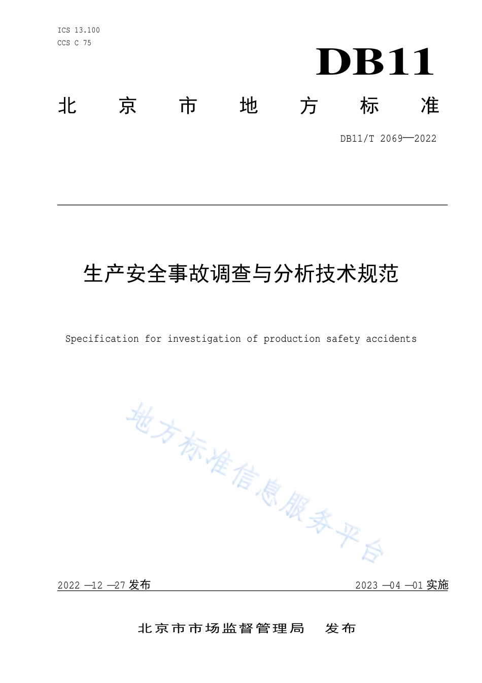 DB11!T+2069-2022生产安全事故调查与分析技术规范_N_第1页