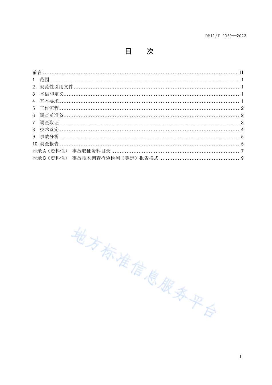 DB11!T+2069-2022生产安全事故调查与分析技术规范_N_第2页