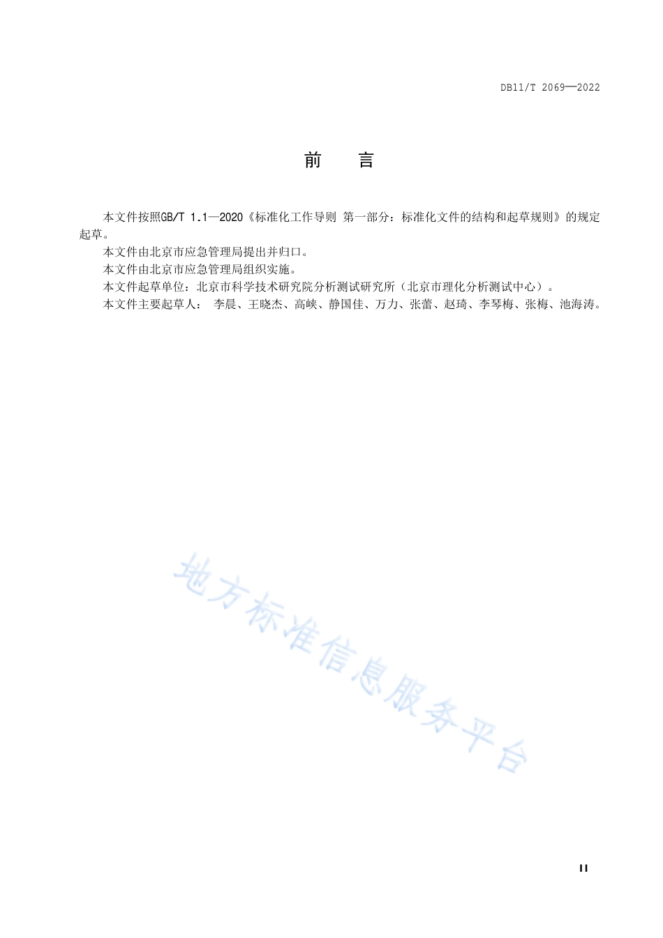 DB11!T+2069-2022生产安全事故调查与分析技术规范_N_第3页