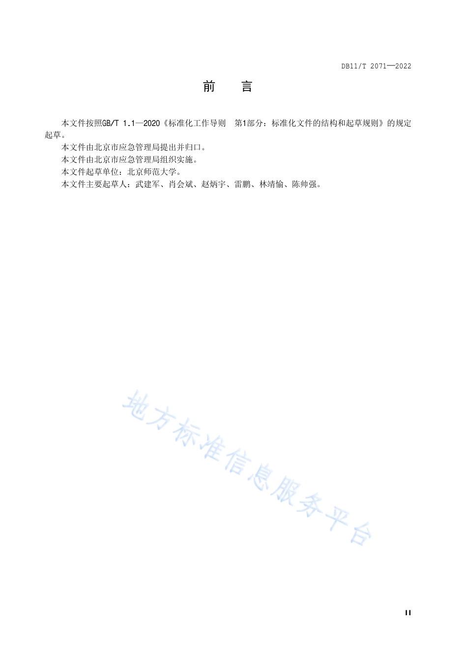 DB11!T+2071-2022自然灾害应急期集中安置人员救助要求_N_第3页