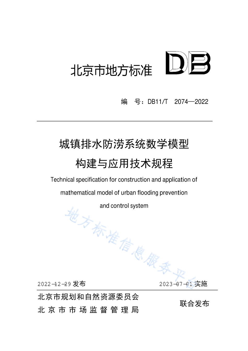 DB11!T+2074-2022城镇排水防涝系统数学模型构建与应用技术规程_N_第1页