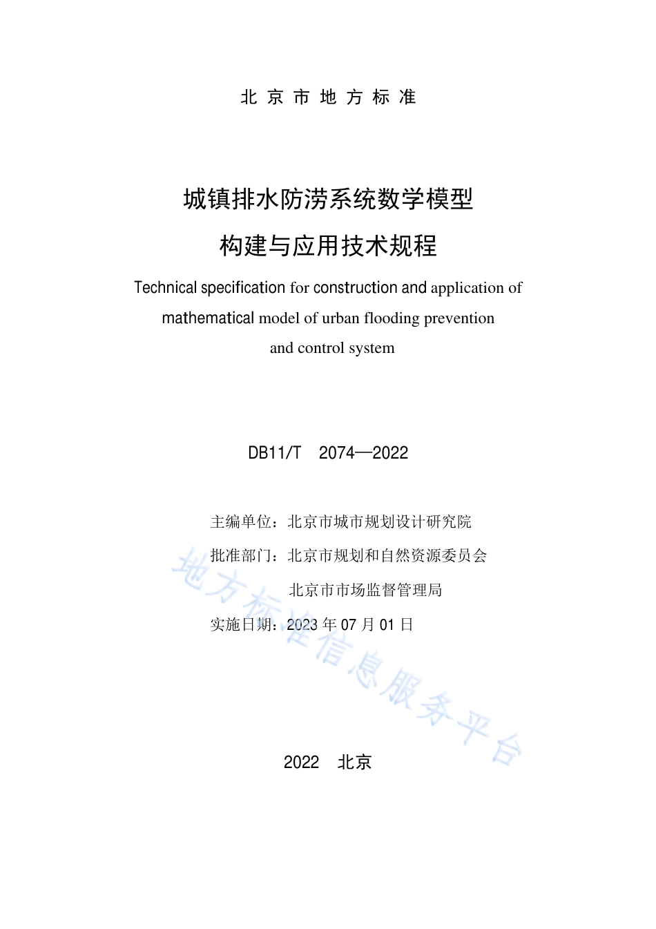 DB11!T+2074-2022城镇排水防涝系统数学模型构建与应用技术规程_N_第2页