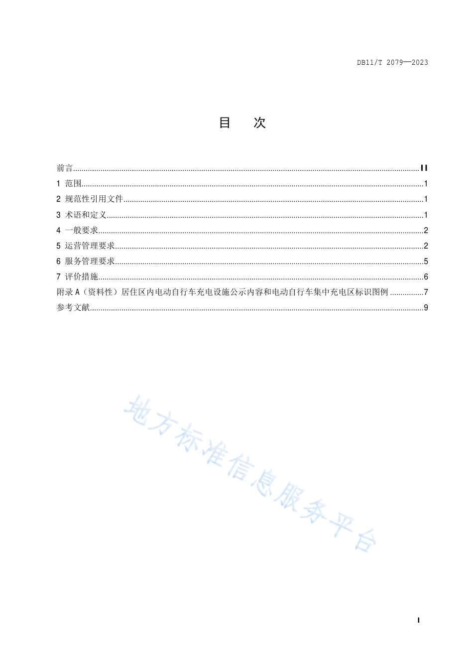 DB11!T+2079-2023电动自行车充电设施运营管理服务规范_N_第2页