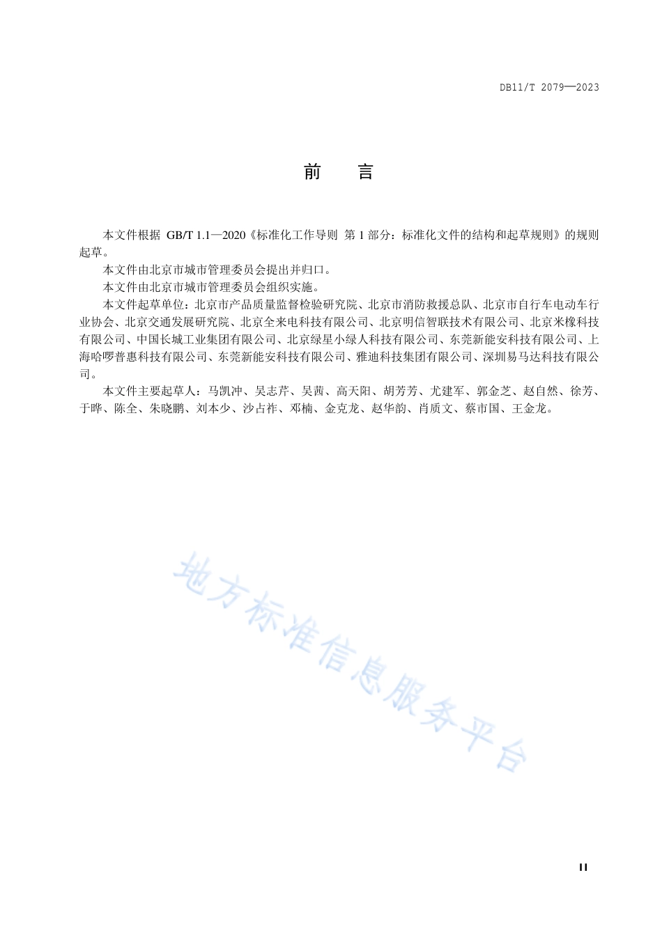DB11!T+2079-2023电动自行车充电设施运营管理服务规范_N_第3页