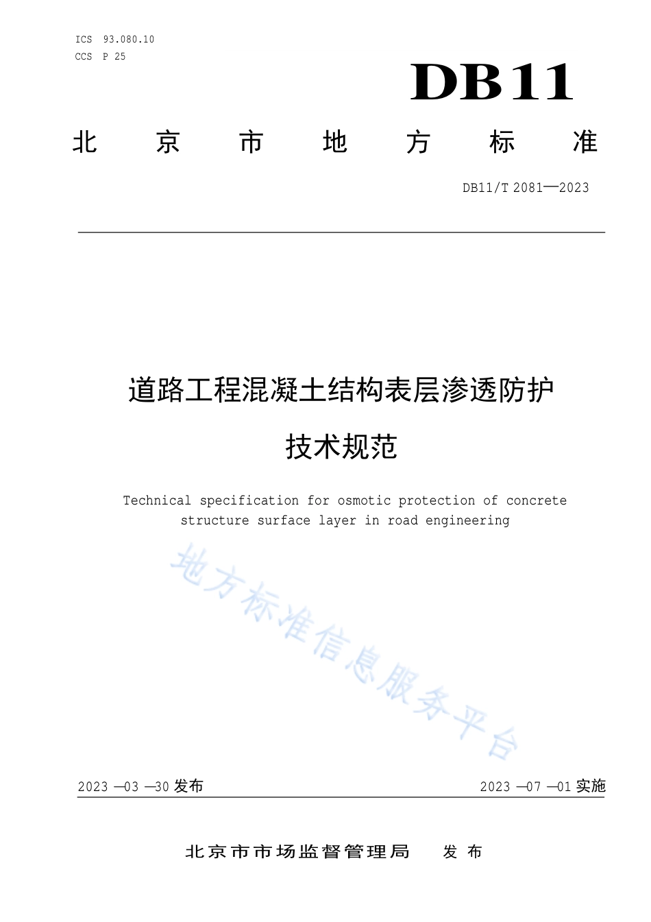 DB11!T+2081-2023道路工程混凝土结构表层渗透防护技术规范_N_第1页