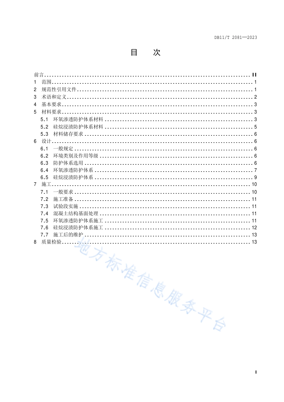 DB11!T+2081-2023道路工程混凝土结构表层渗透防护技术规范_N_第2页