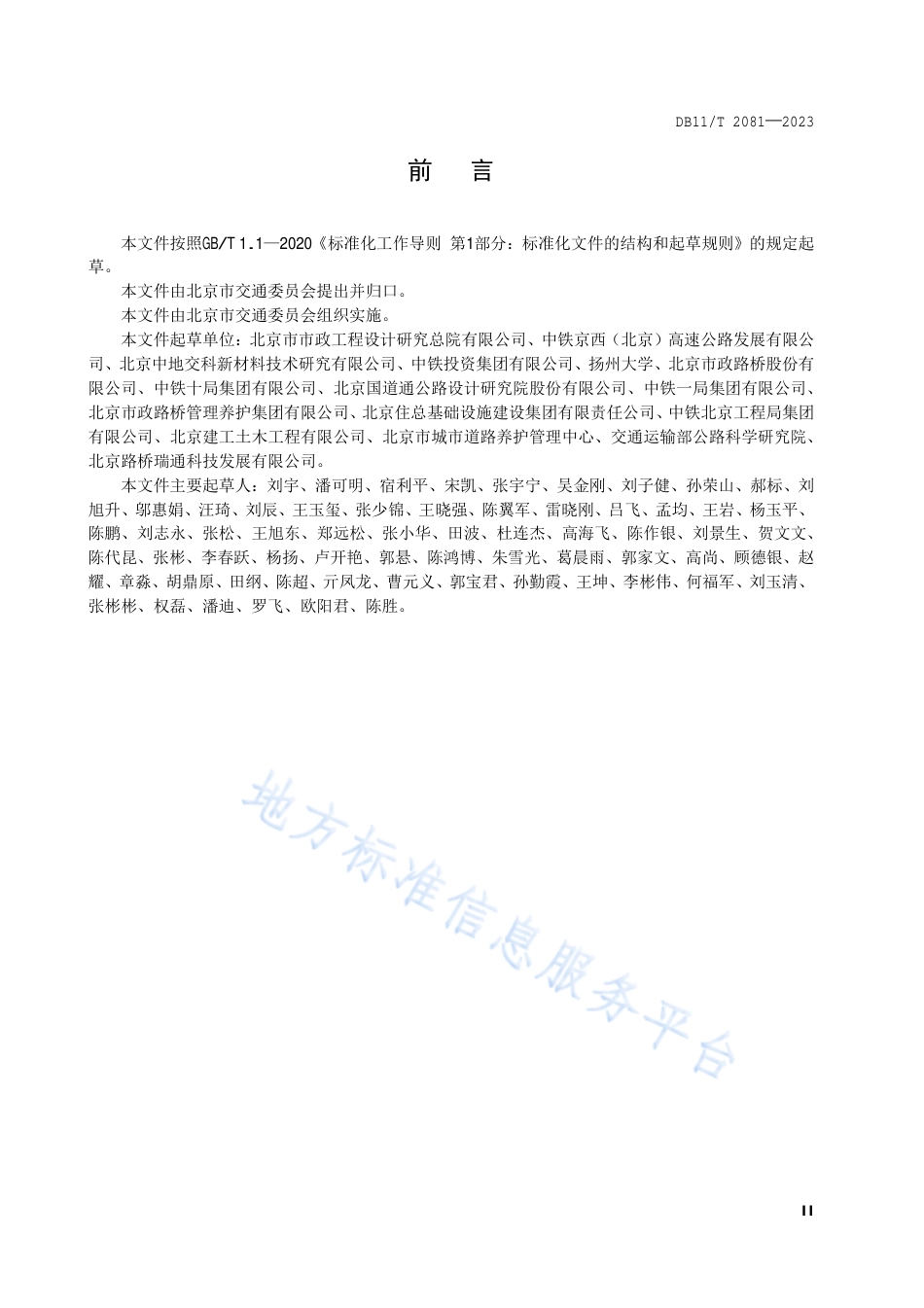 DB11!T+2081-2023道路工程混凝土结构表层渗透防护技术规范_N_第3页