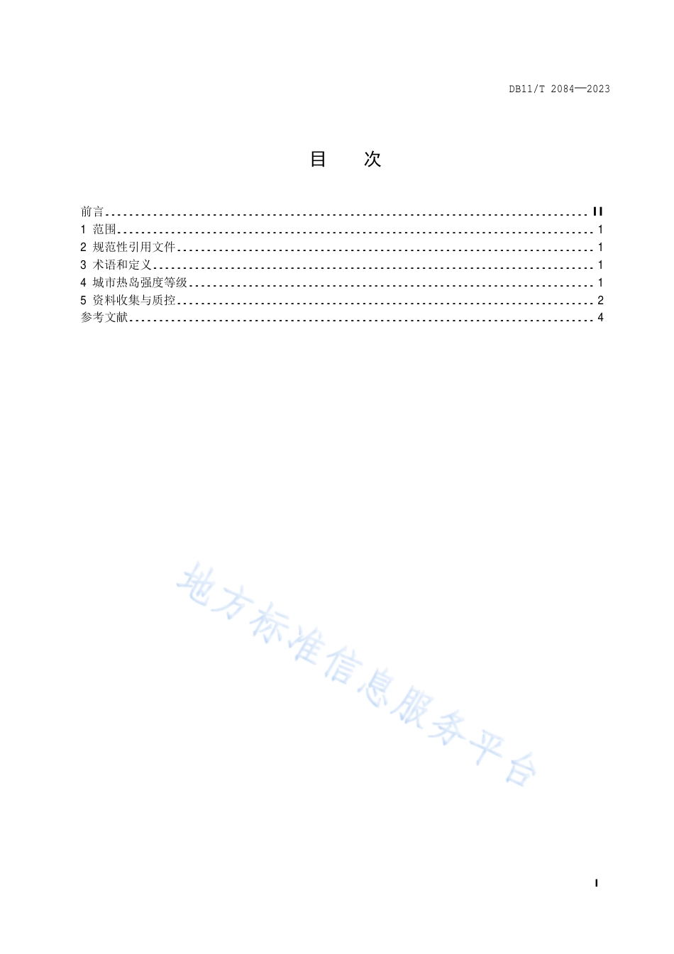 DB11!T+2084-2023城市热岛强度等级_N_第2页