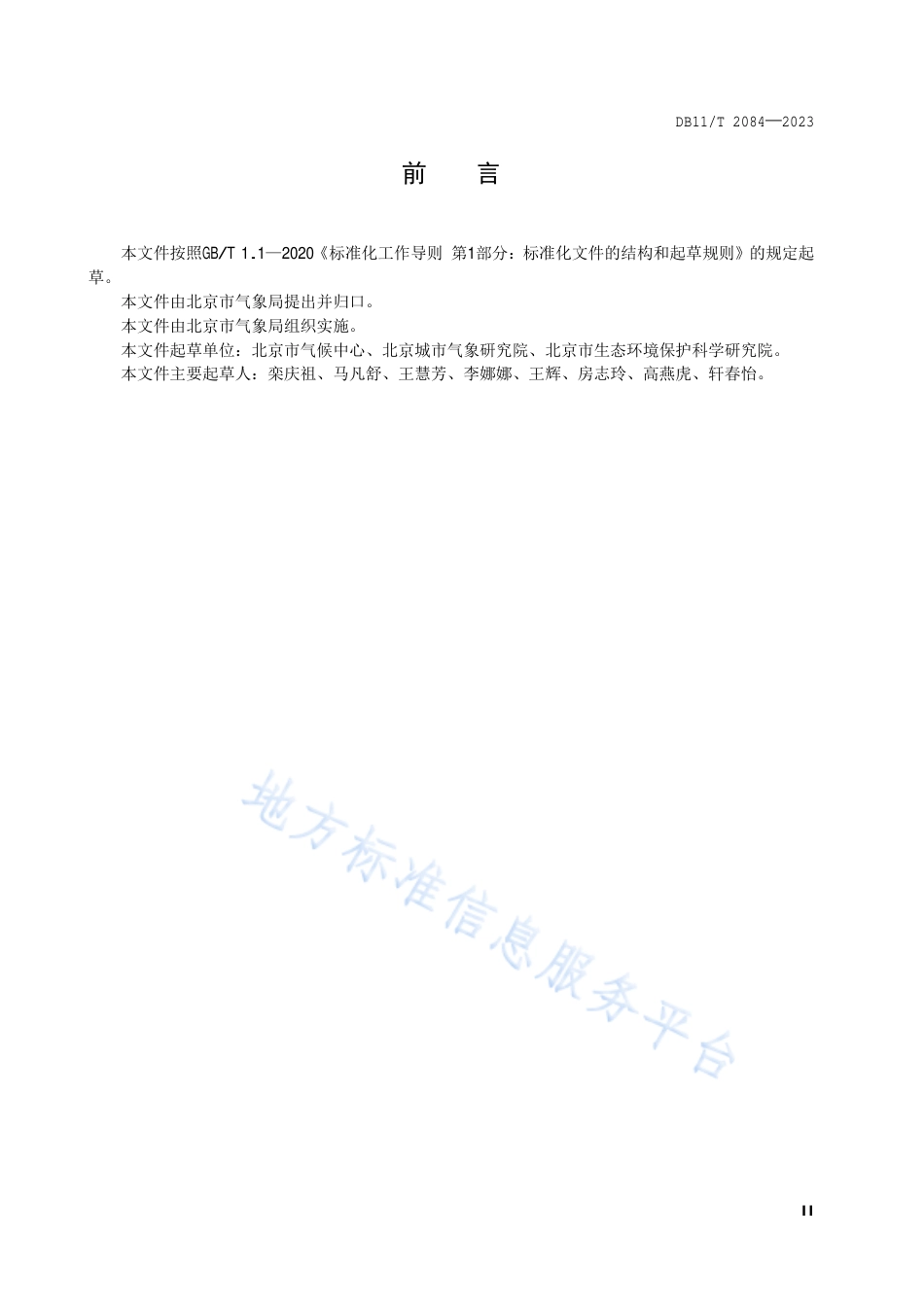 DB11!T+2084-2023城市热岛强度等级_N_第3页