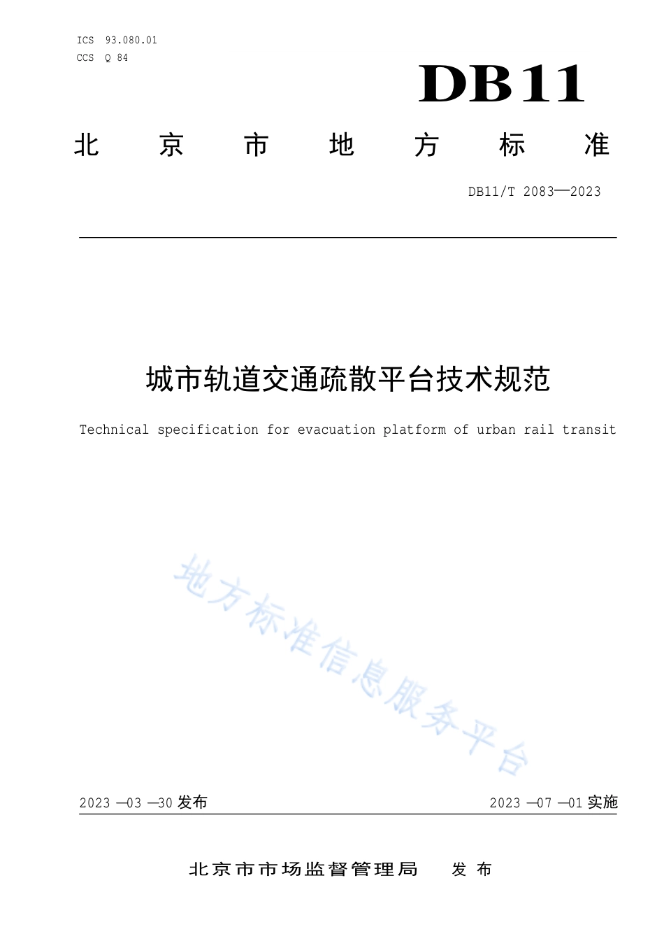 DB11!T+2083-2023城市轨道交通疏散平台技术规范_N_第1页