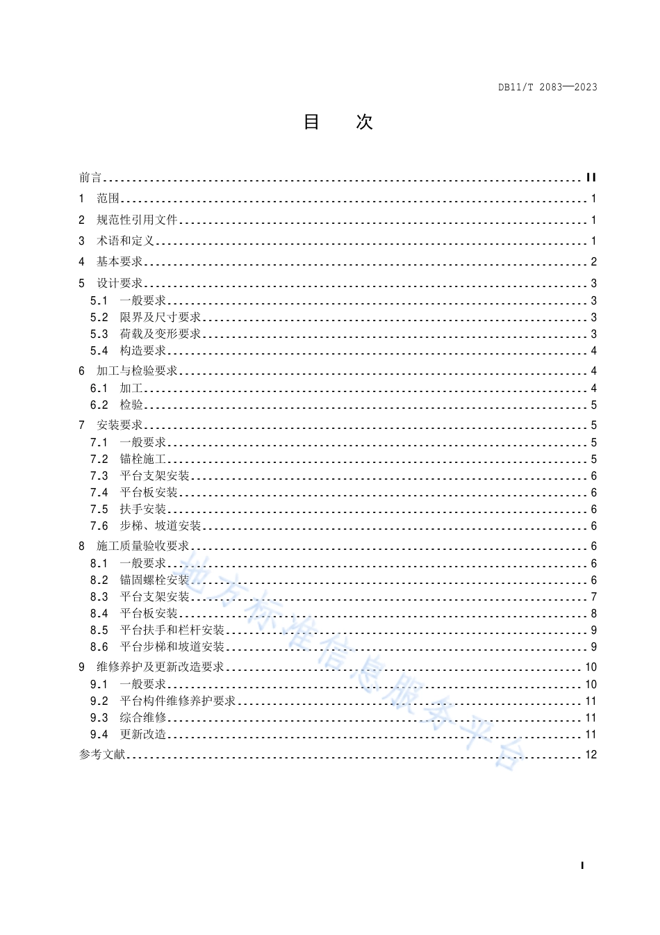 DB11!T+2083-2023城市轨道交通疏散平台技术规范_N_第2页