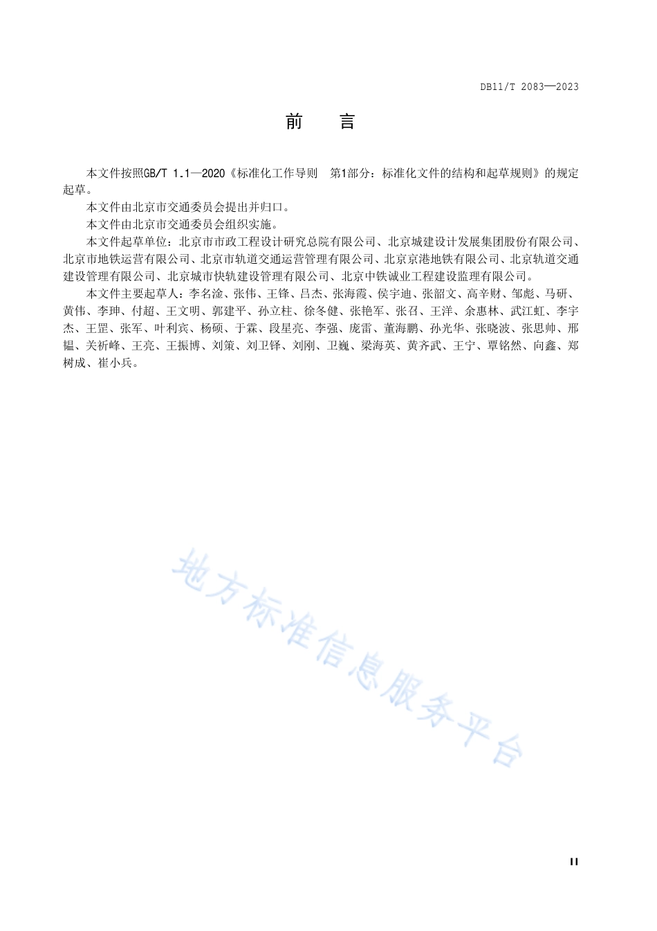 DB11!T+2083-2023城市轨道交通疏散平台技术规范_N_第3页