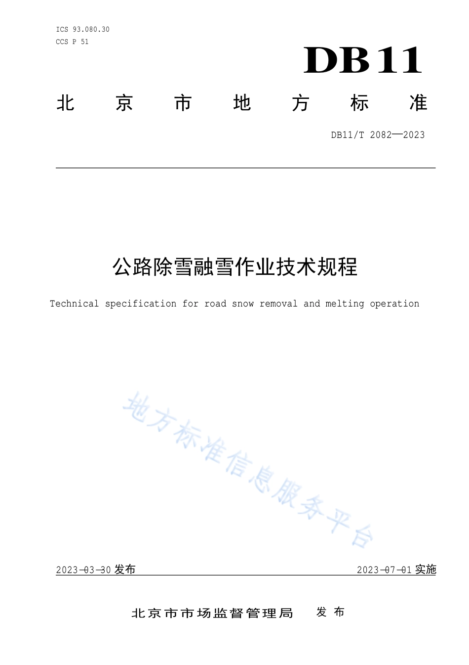DB11!T+2082-2023公路除雪融雪作业技术规程_N_第1页
