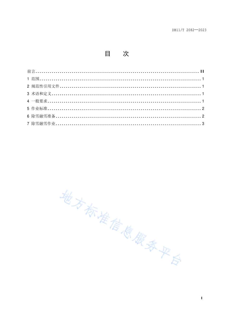 DB11!T+2082-2023公路除雪融雪作业技术规程_N_第2页