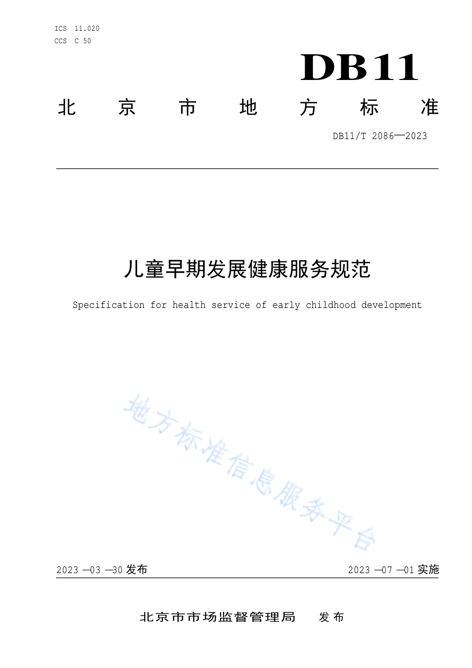 DB11!T+2086-2023儿童早期发展健康服务规范_N_第1页
