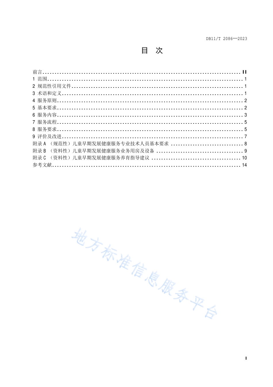 DB11!T+2086-2023儿童早期发展健康服务规范_N_第2页