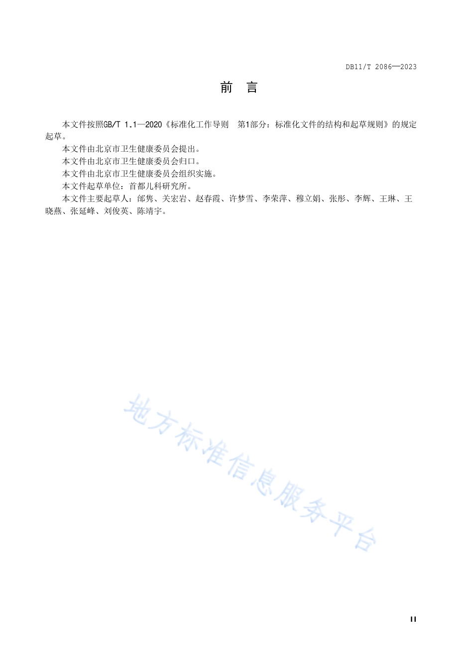 DB11!T+2086-2023儿童早期发展健康服务规范_N_第3页