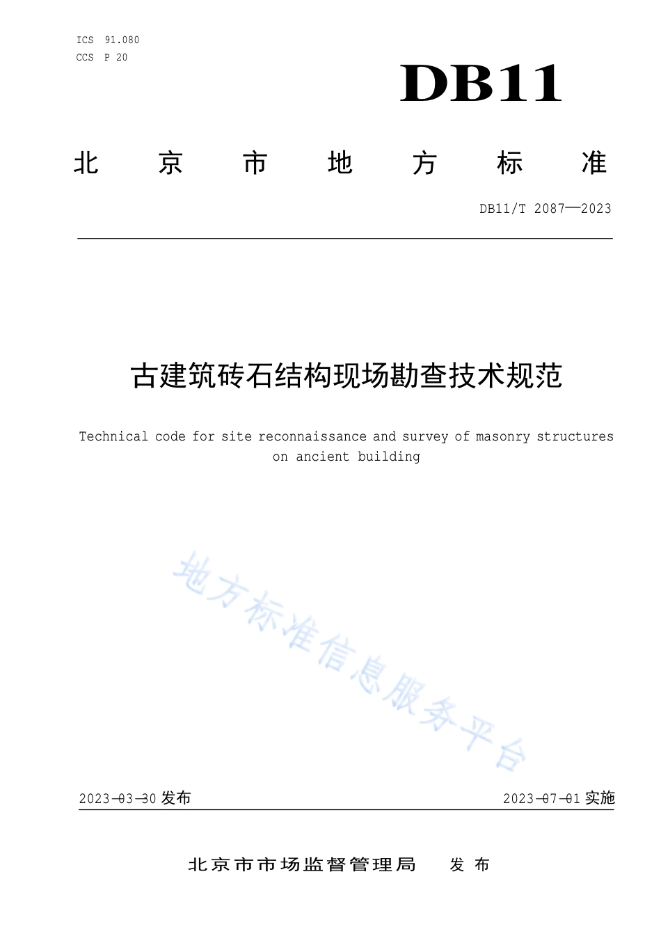 DB11!T+2087-2023古建筑砖石结构现场勘查技术规范_N_第1页