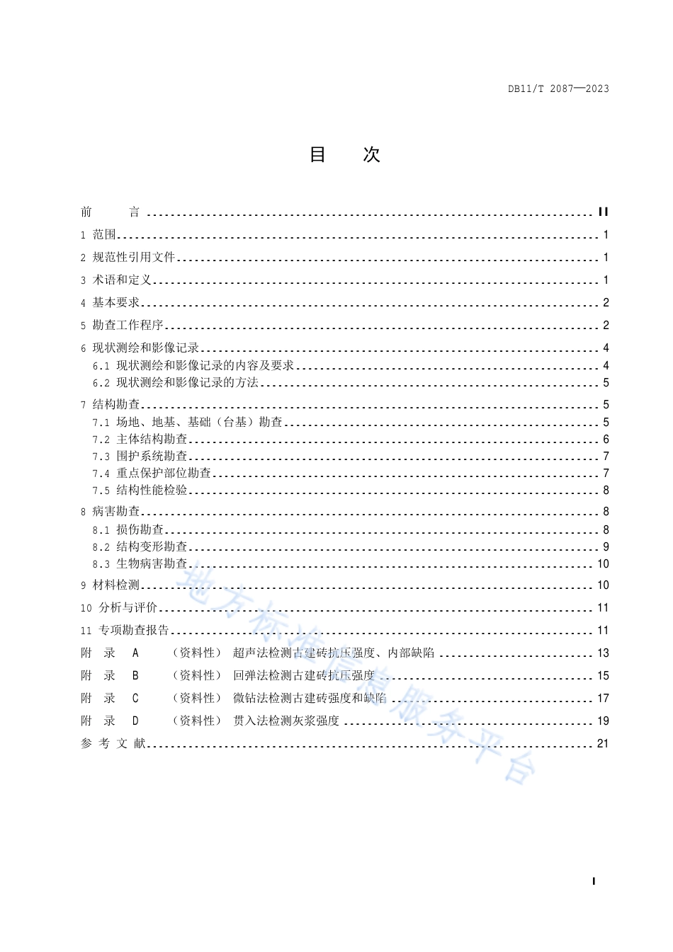 DB11!T+2087-2023古建筑砖石结构现场勘查技术规范_N_第2页