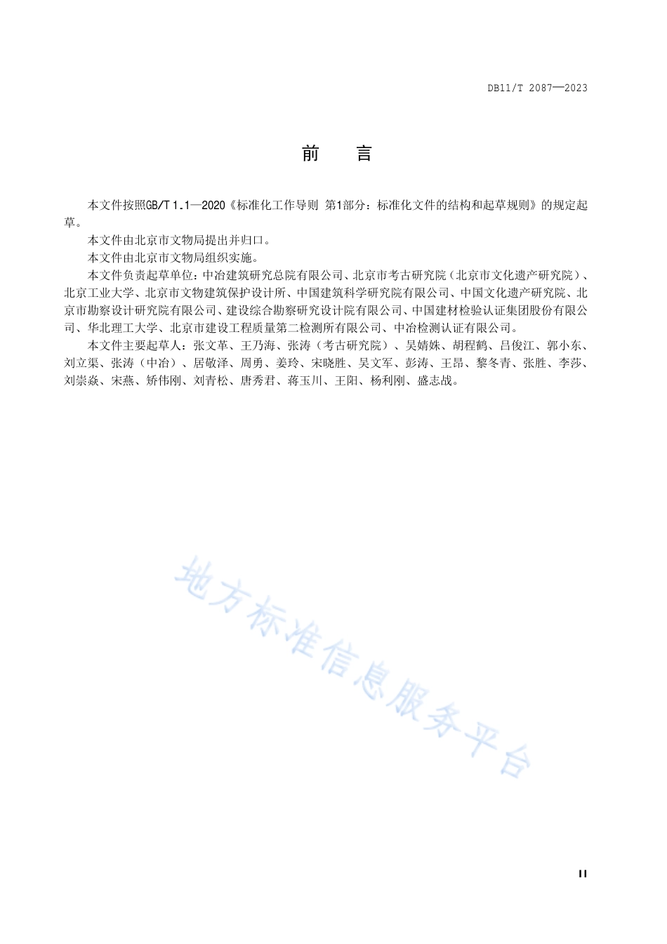 DB11!T+2087-2023古建筑砖石结构现场勘查技术规范_N_第3页
