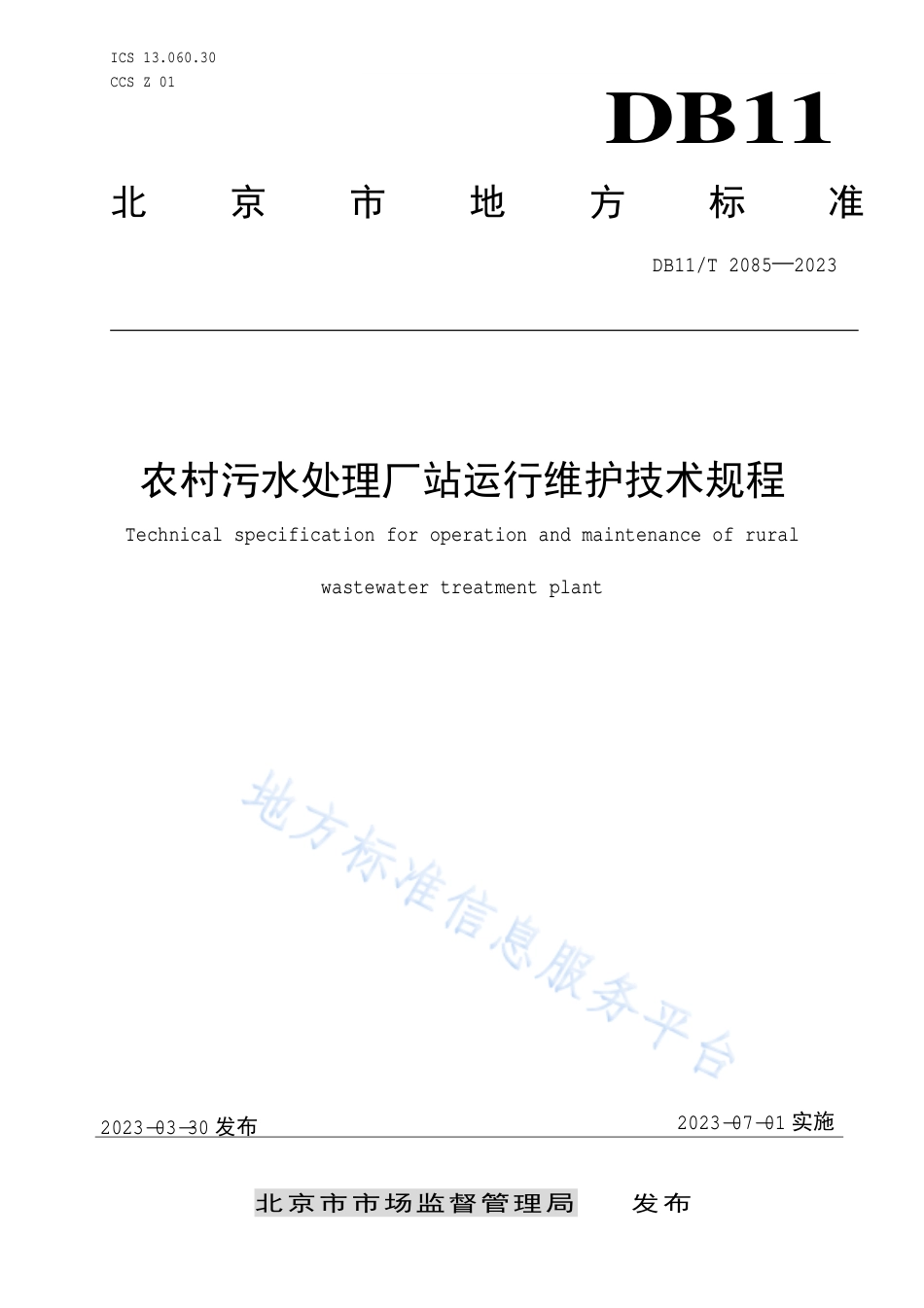 DB11!T+2085-2023农村污水处理厂站运行维护技术规程_N_第1页