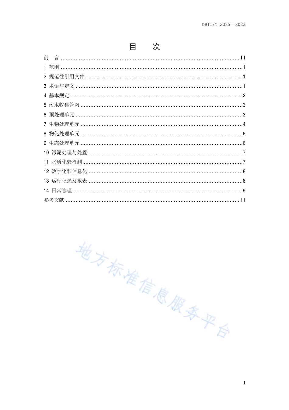 DB11!T+2085-2023农村污水处理厂站运行维护技术规程_N_第2页