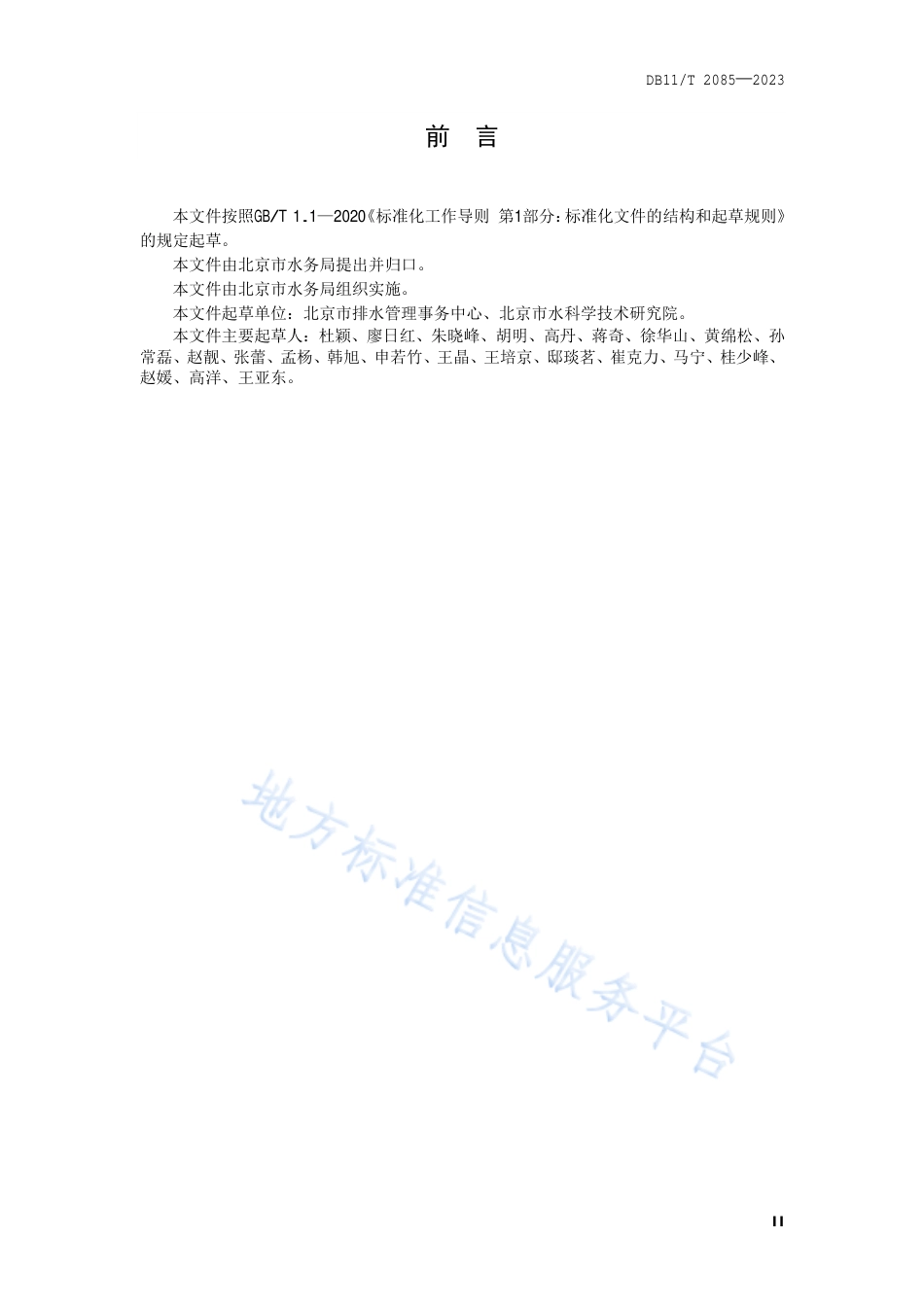 DB11!T+2085-2023农村污水处理厂站运行维护技术规程_N_第3页